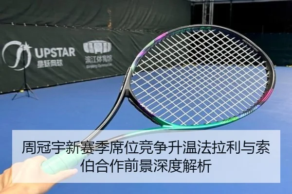 周冠宇新赛季席位竞争升温法拉利与索伯合作前景深度解析