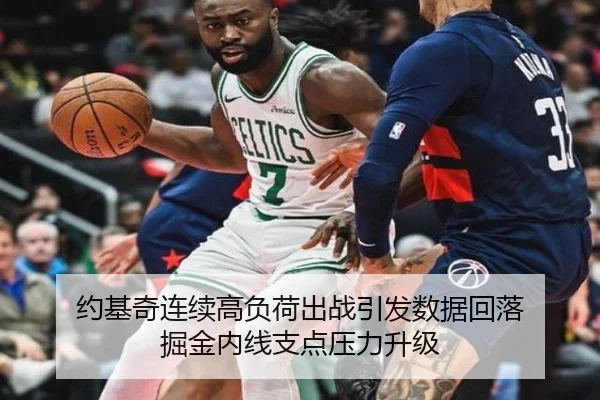 约基奇连续高负荷出战引发数据回落 掘金内线支点压力升级